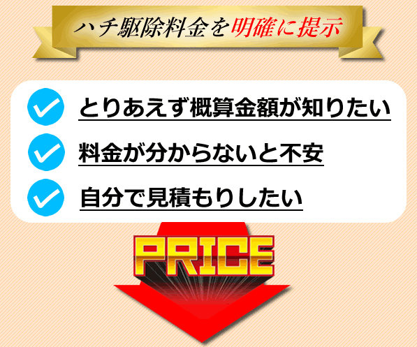 ハチ駆除料金明確提示